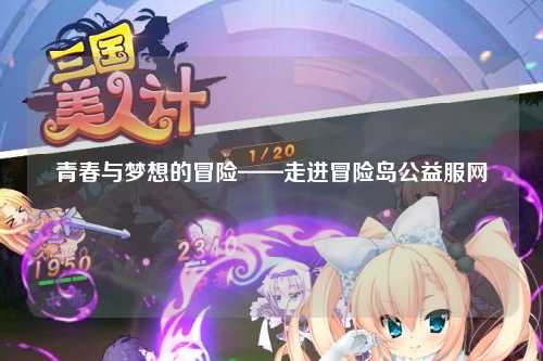 青春与梦想的冒险——走进冒险岛公益服网